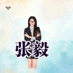 张毅